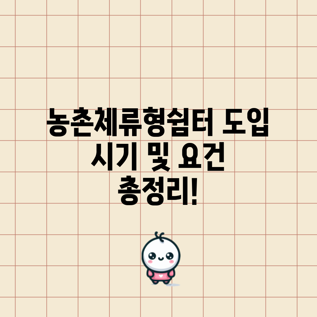 농촌체류형쉼터 도입 시기 및 요건 총정리!