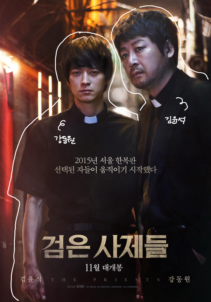 검은수녀들 전편, 검은사제들 영화 포스터