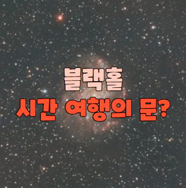 블랙홀 시간여행의 문