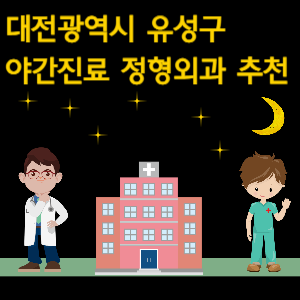 대전 유성구 야간진료 정형외과 추천