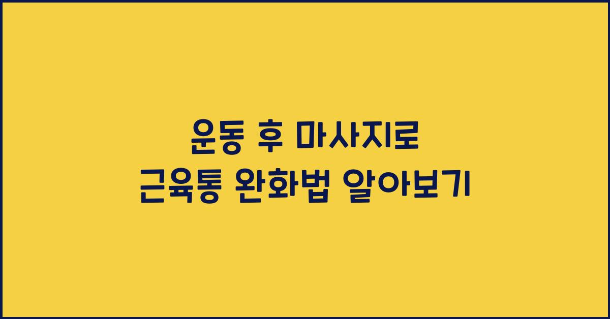 근육통 완화법, 운동 후 마사지