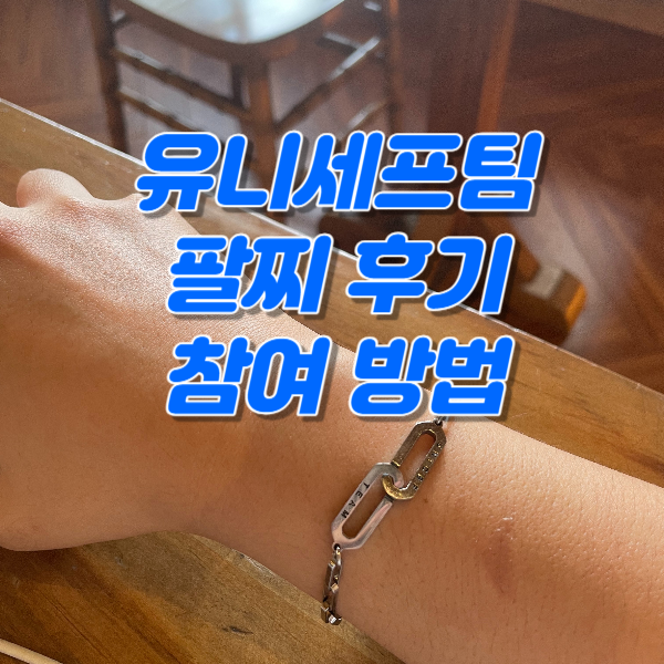 유니세프팀 팔찌 후기