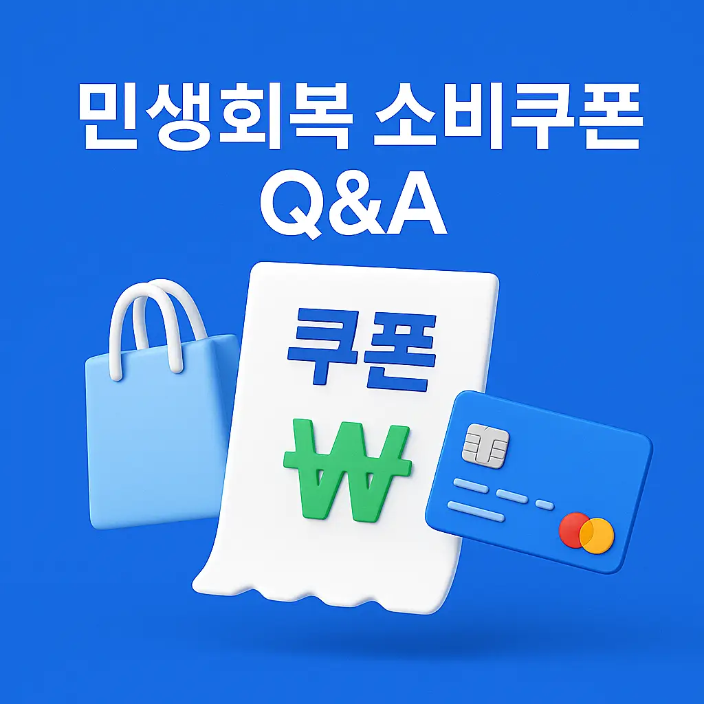 소비쿠폰 정책 안내 이미지