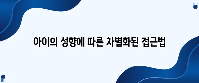 조용한 아이와 활발한 아이, 접근 방식을 달리해야 하는 이유
