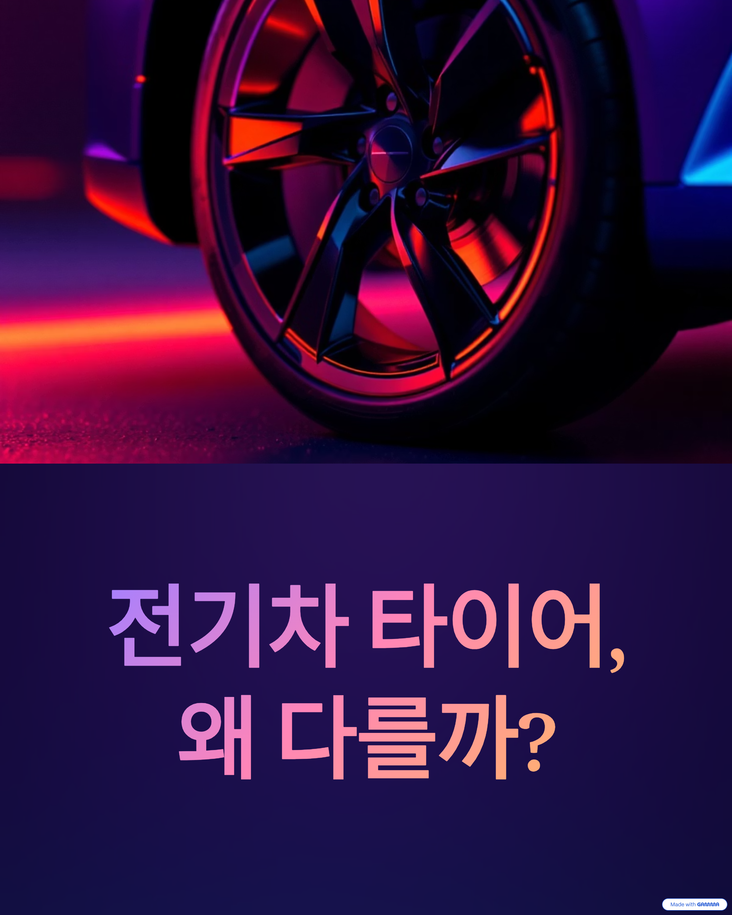 전기차 전용 타이어, 일반 타이어