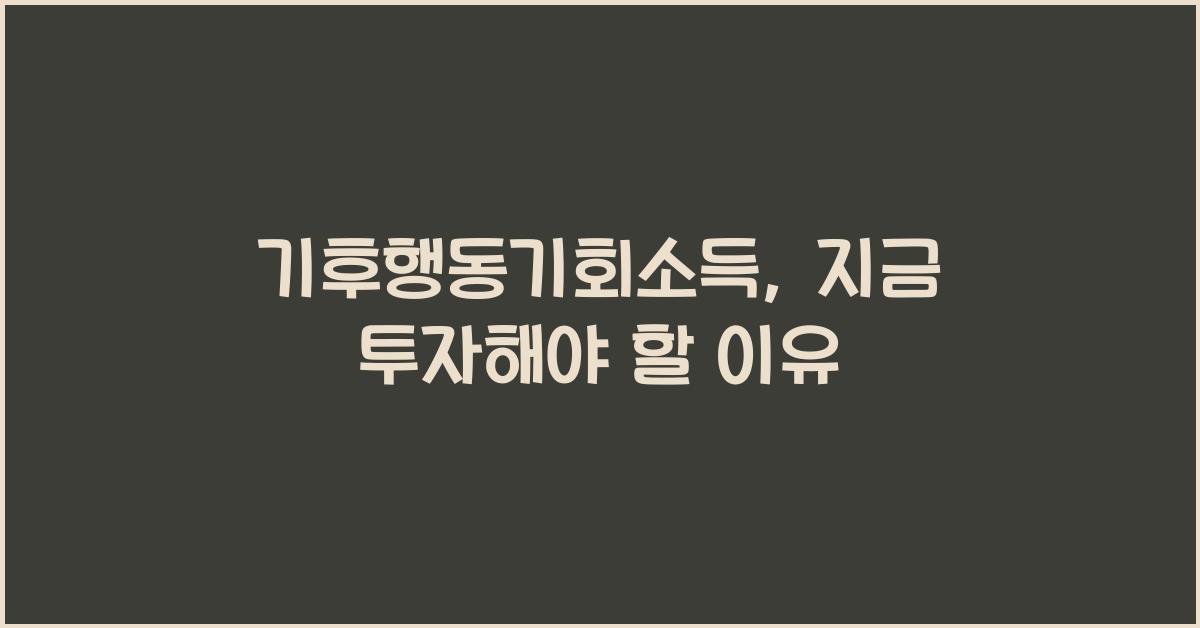 기후행동기회소득