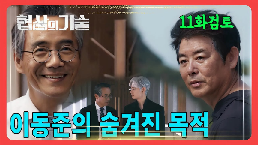 JTBC 토일드라마 '협상의 기술' 11화 하이라이트 분석