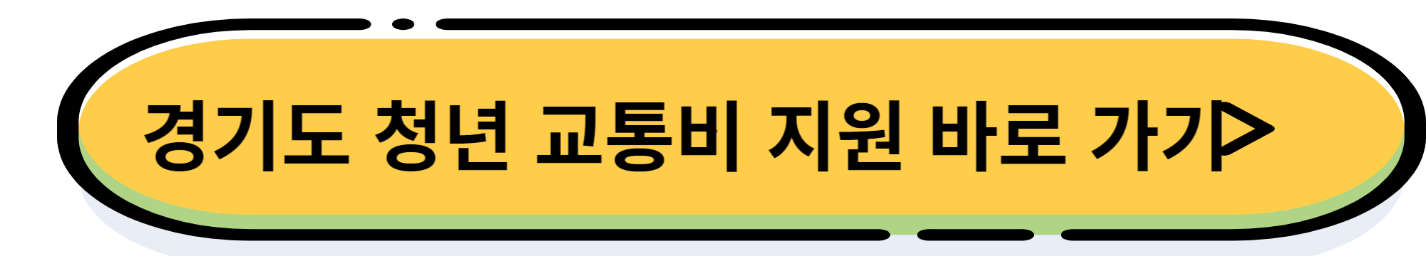 경기도 청년 교통비 지원금으로 연간 12만원 받는 방법