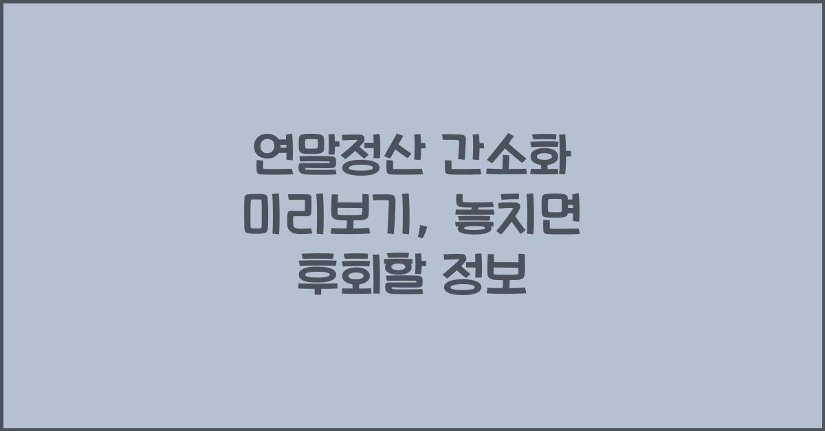 연말정산 간소화 미리보기