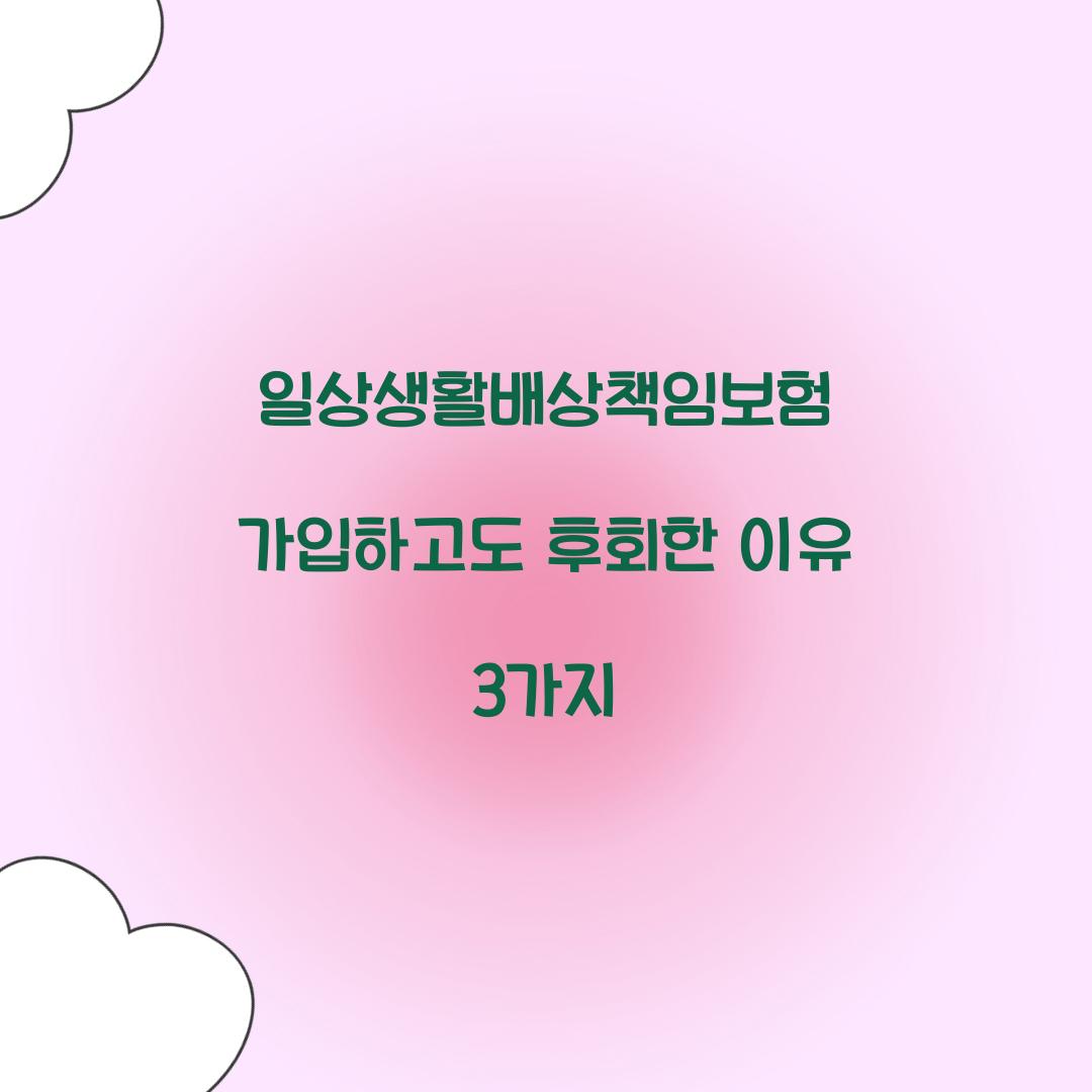 일상생활배상책임보험 가입하고도 후회한 이유 3가지