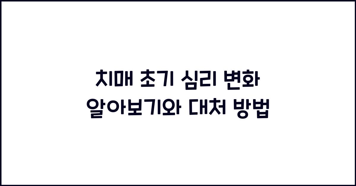 치매 초기 심리 변화