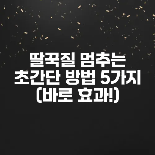 딸꾹질 멈추는 초간단 방법 5가지 (바로 효과!)