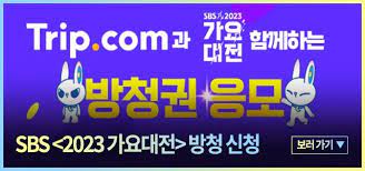 2023 SBS 가요대전 출연진 라인업 방청신청 티켓팅