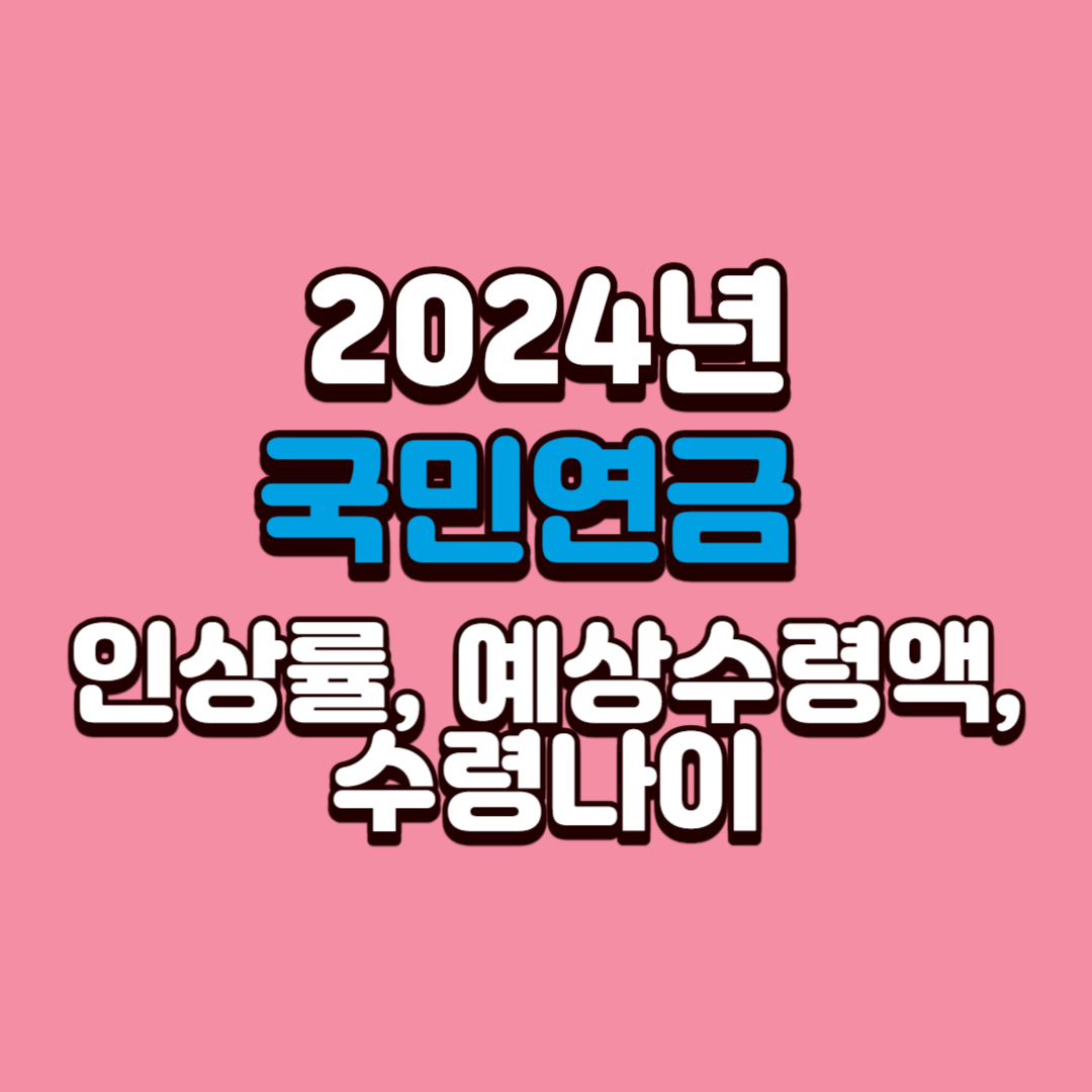 2024년-국민연금-인상률-예상수령액-수령나이