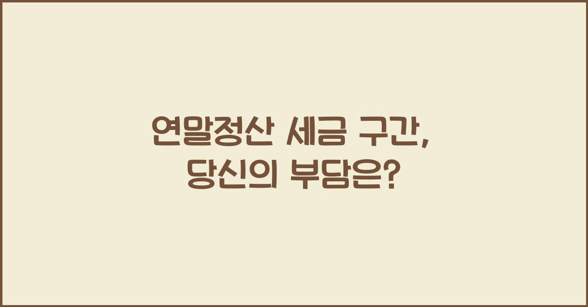 연말정산 세금 구간