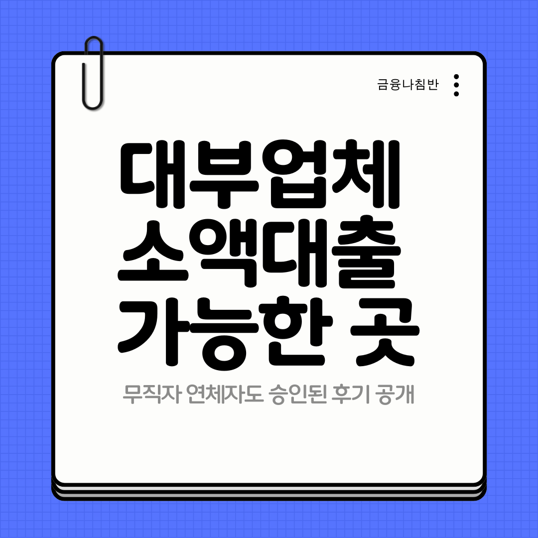 대부업체 소액대출 가능한 곳 01