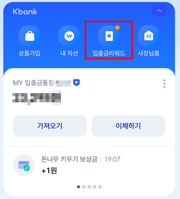 매일 받는 이자 &amp; 입출금리워드로 출퇴근 시간에도 용돈 버는 파킹통장 추천 1편(케이뱅크 플러스 박스)