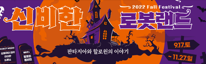 할로운 축제 로봇랜드