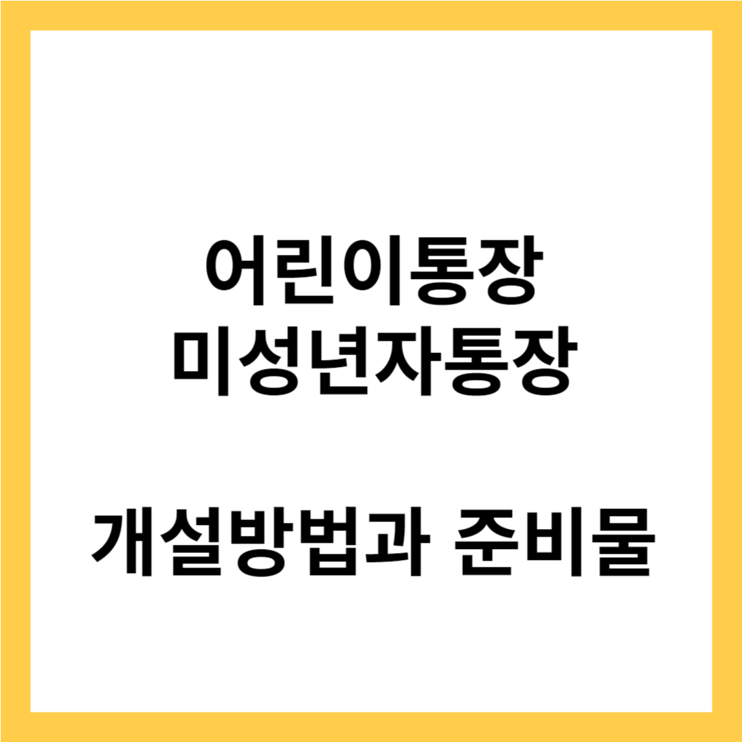 어린이통장&#44; 미성년자통장