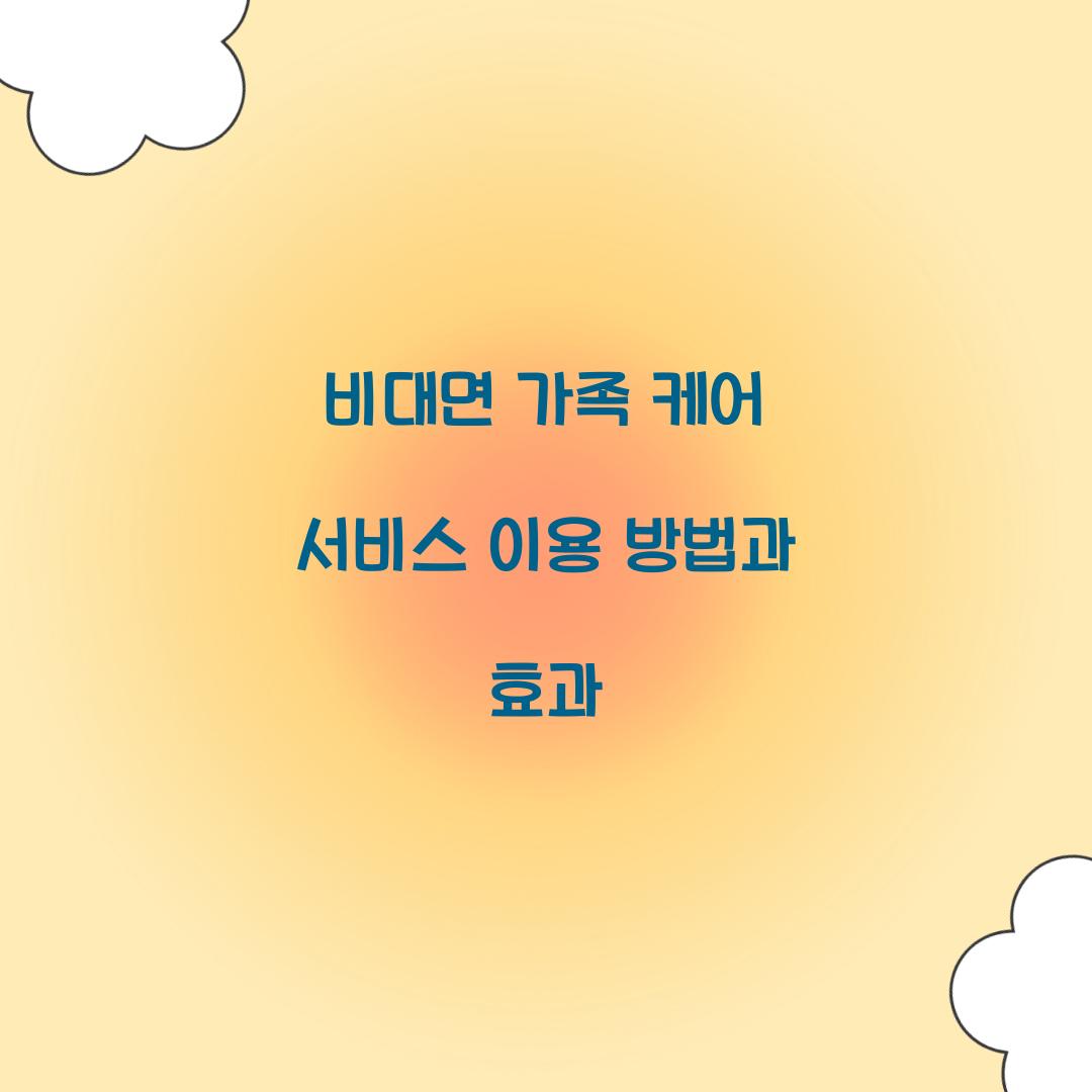 비대면 가족 케어 서비스