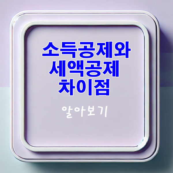 소득공제와 세액공제 차이점 알아보기