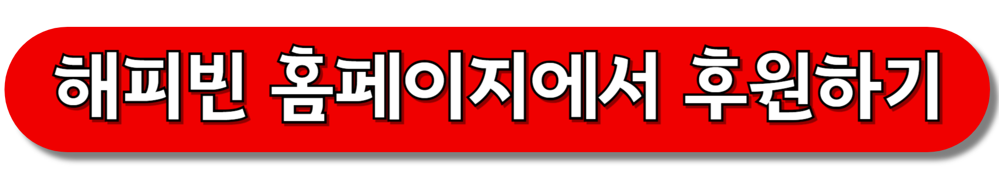 해피빈-홈페이지에서-후원하기