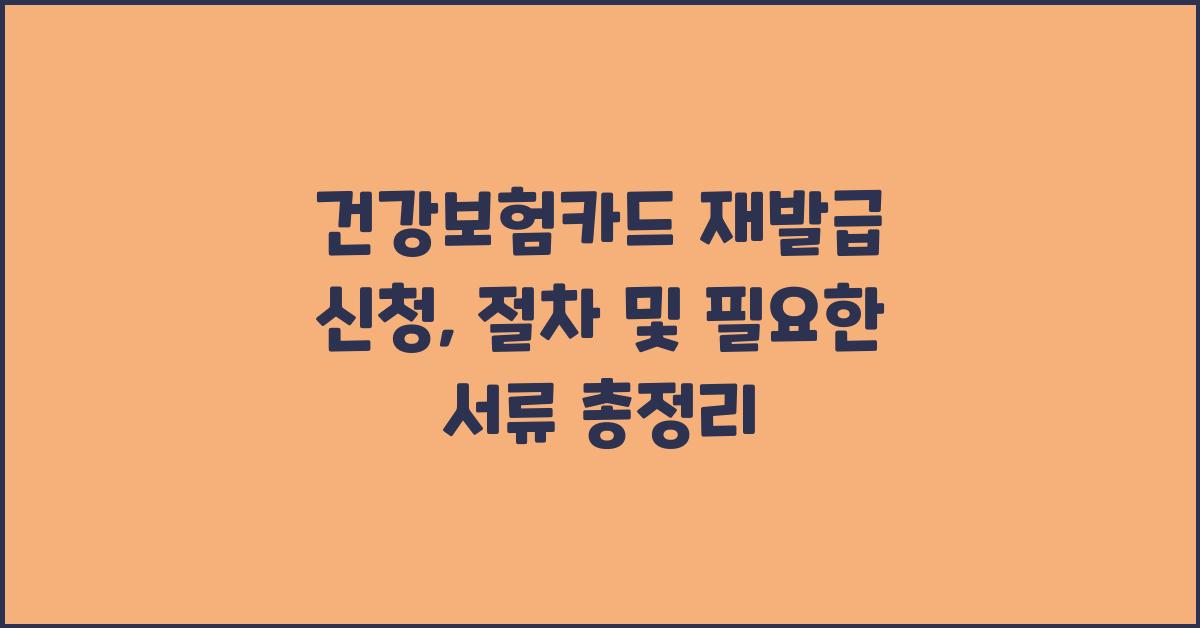 건강보험카드 재발급 신청, 이렇게 하면 돼요