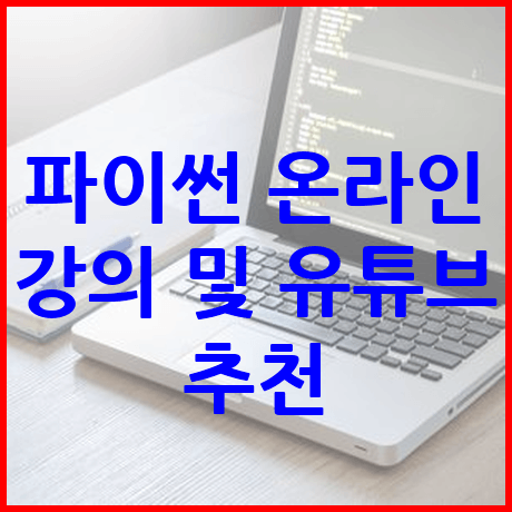 파이썬 온라인 강의 및 유튜브 추천