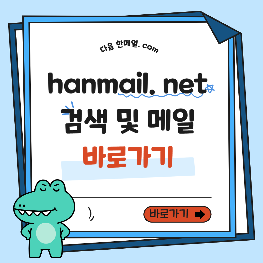 hanmail.net 검색과 메일 확인 방법