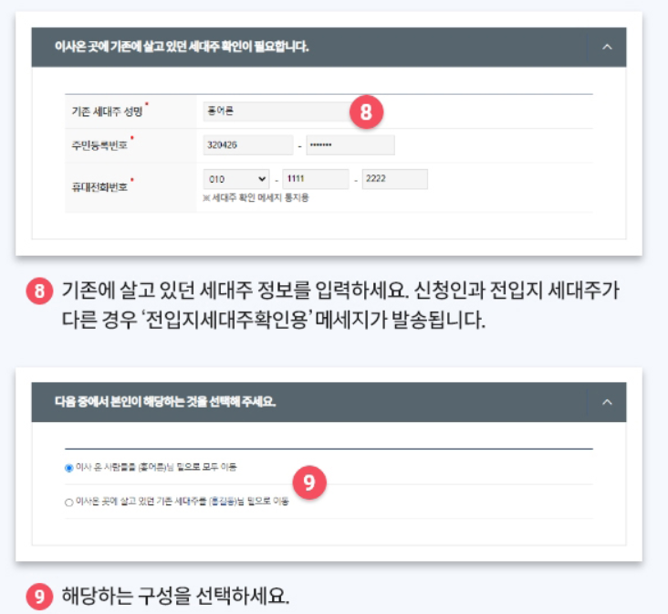 기존 세대주 정보 입력