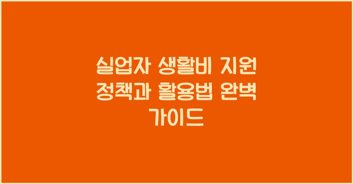 실업자 생활비, 지원 정책