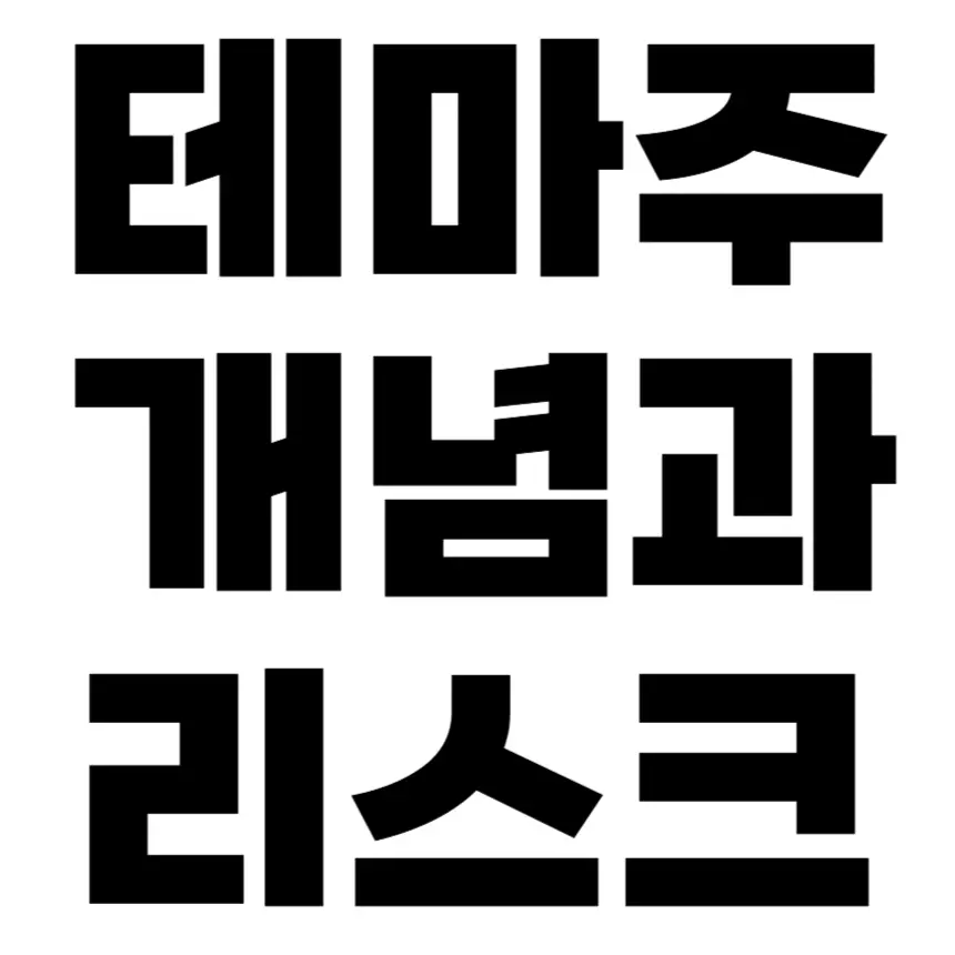 테마주란? 테마주 개념, 테마주의 리스크