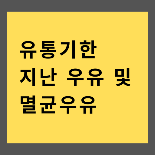 유통기한 지난 우유 및 멸균우유