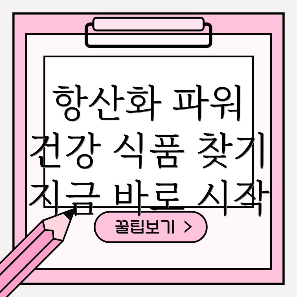 항산화식품