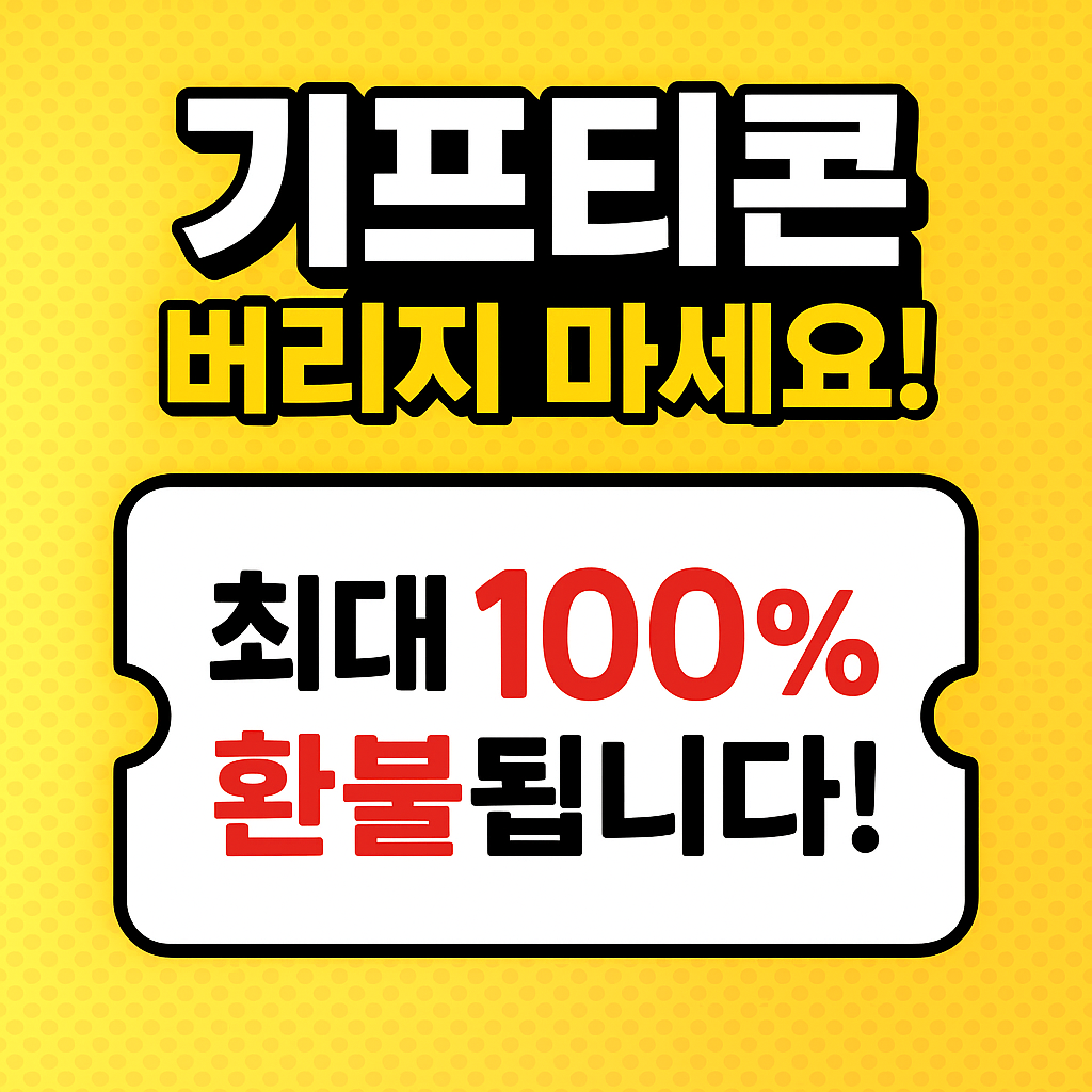모바일 상품권 환불 유효기간 지나도 100% 환불받는 법!