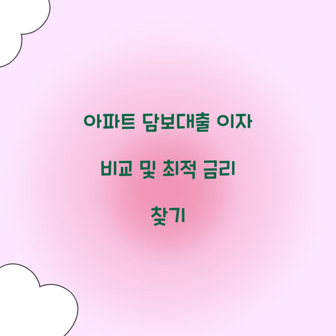 아파트 담보대출 이자