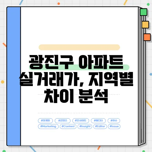 광진구 아파트 실거래가, 지역별 차이 분석