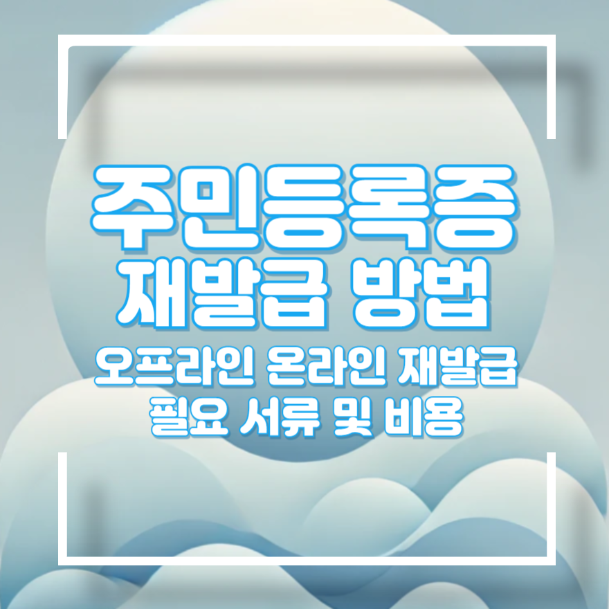 주민등록증 재발급 신청방법