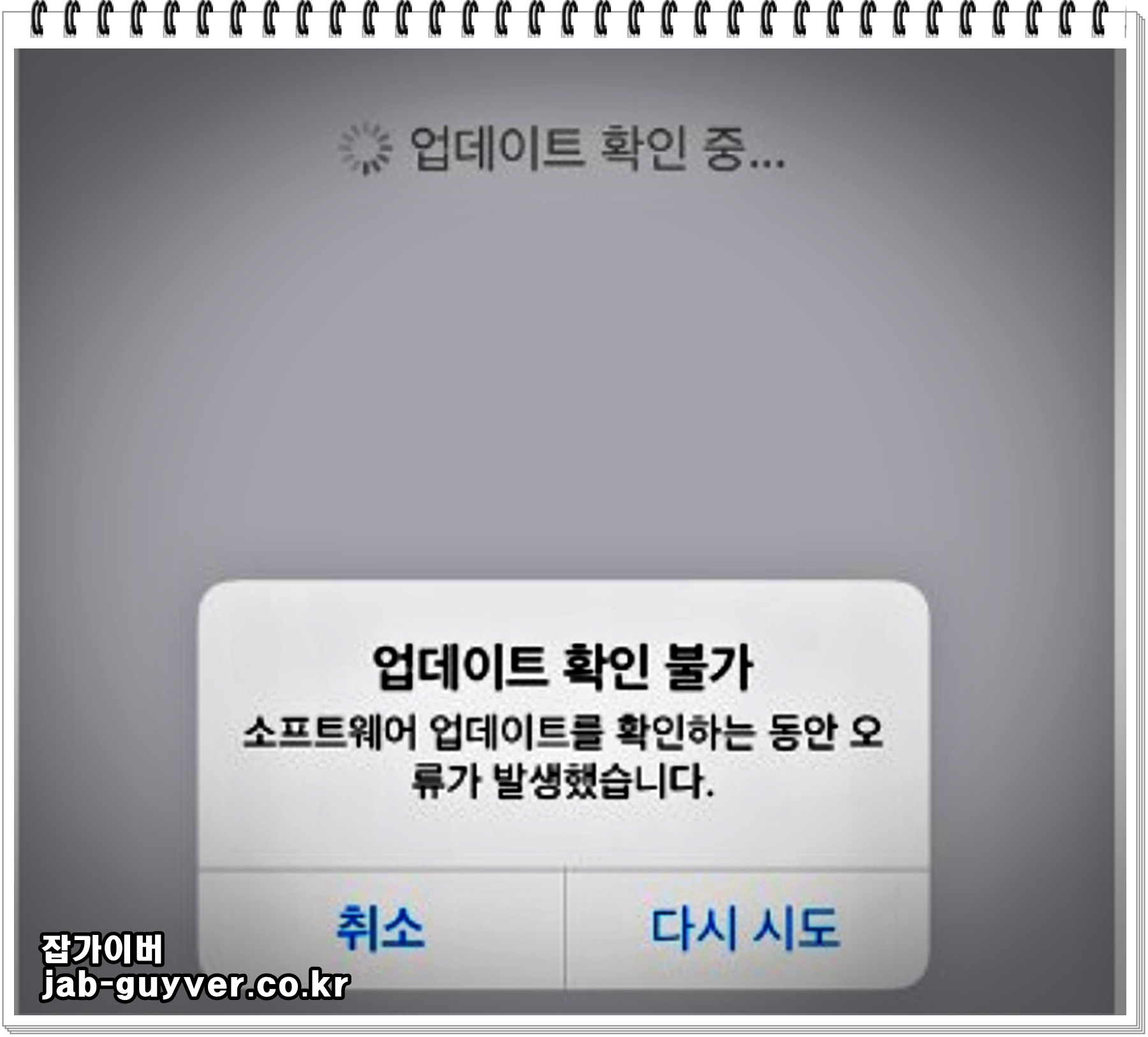 아이폰 아이패드 소프트웨어 업데이트 확인 불가 오류