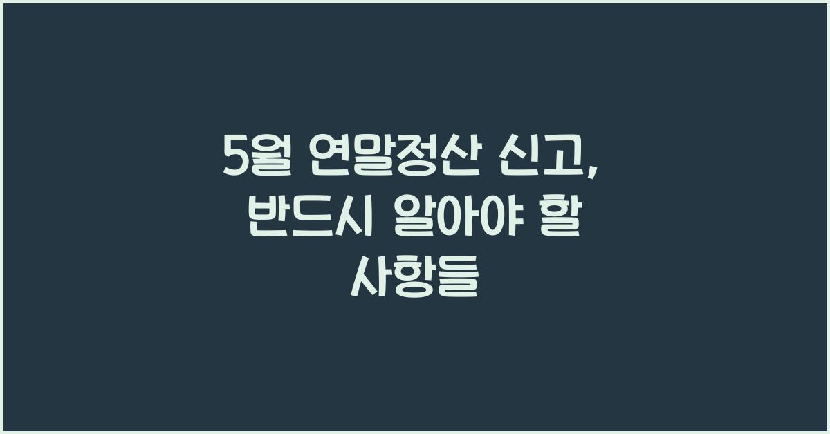 5월 연말정산 신고
