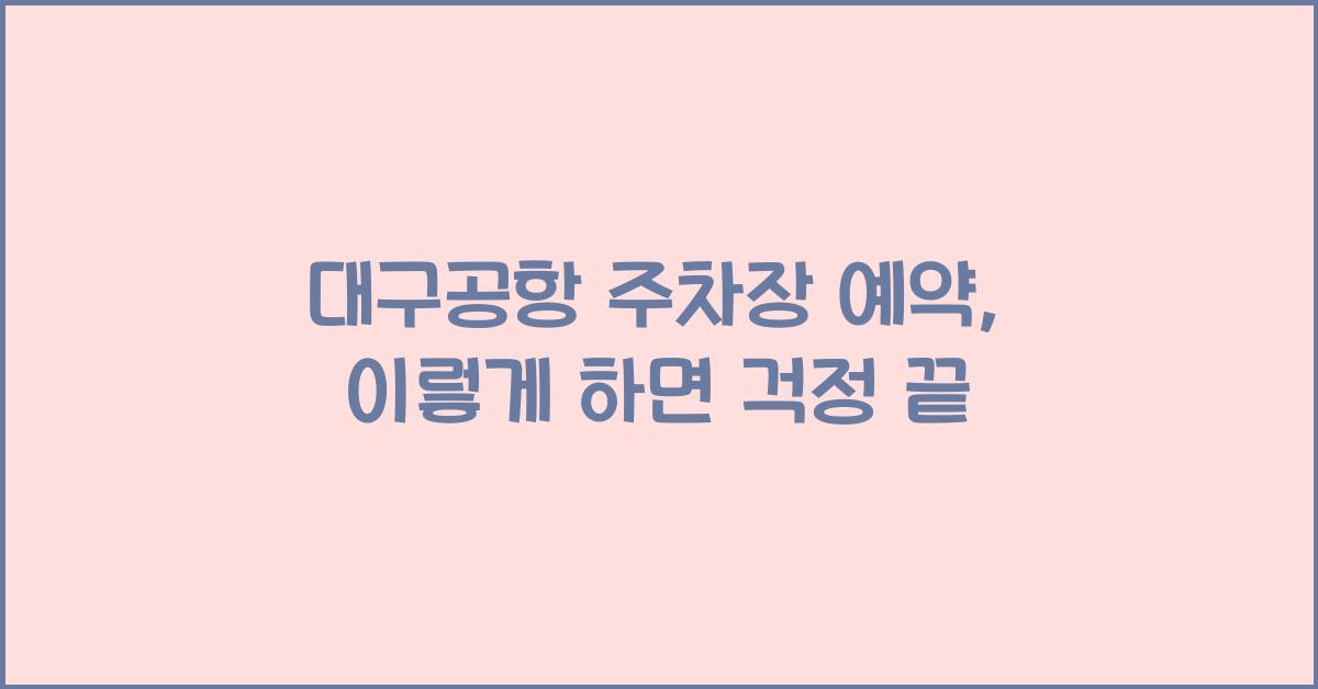 대구공항 주차장 예약