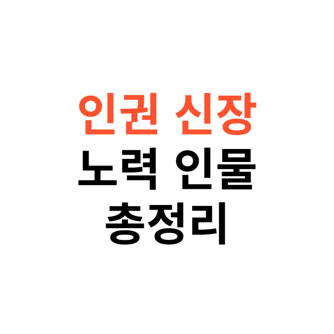 인권 신장 노력한 인물 리스트