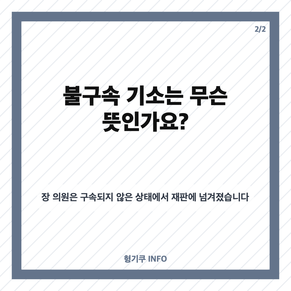 장경태 성추행 혐의 기소, 불구속 재판행과 혐의 부인까지 카드뉴스 3