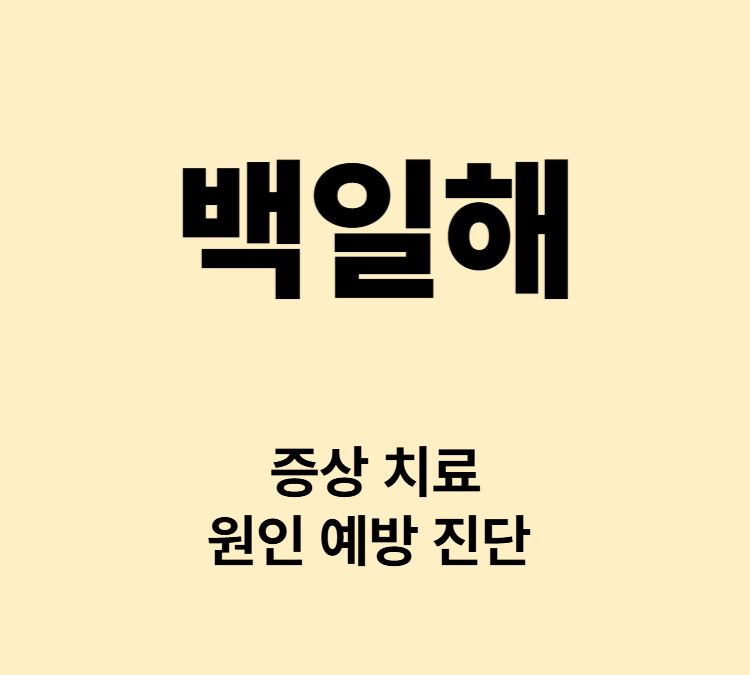 유사감기 기침 콧물 미열 발작성 증상 백일해 치료