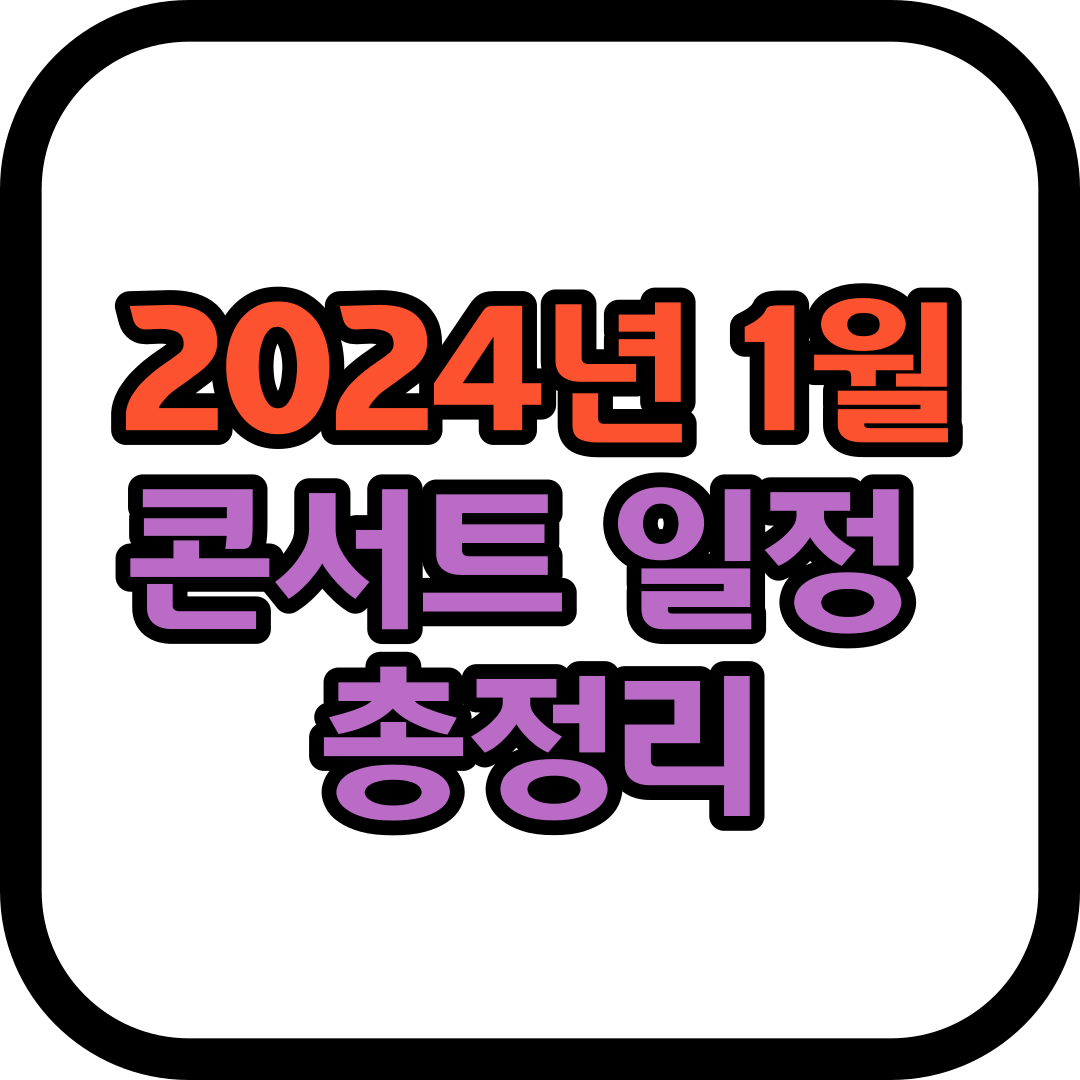 2024년 1월 서울 콘서트 일정 총정리