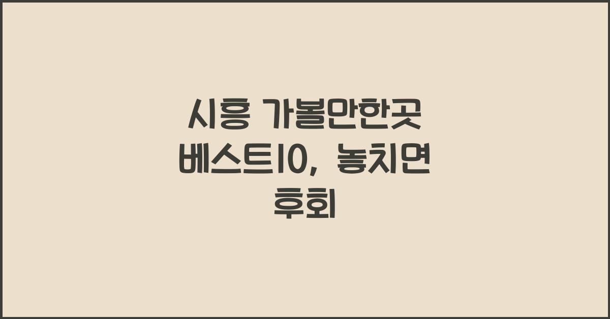 시흥 가볼만한곳 베스트10