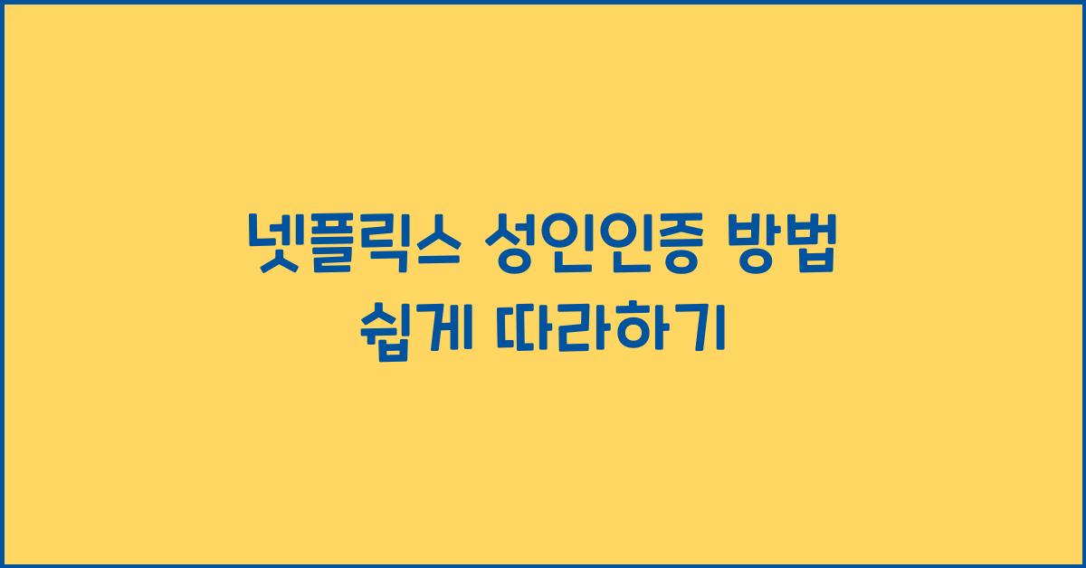 넷플릭스 성인인증 방법