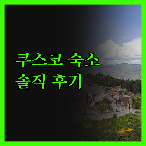 노보텔 쿠스코, 솔직 후기! 아르마스