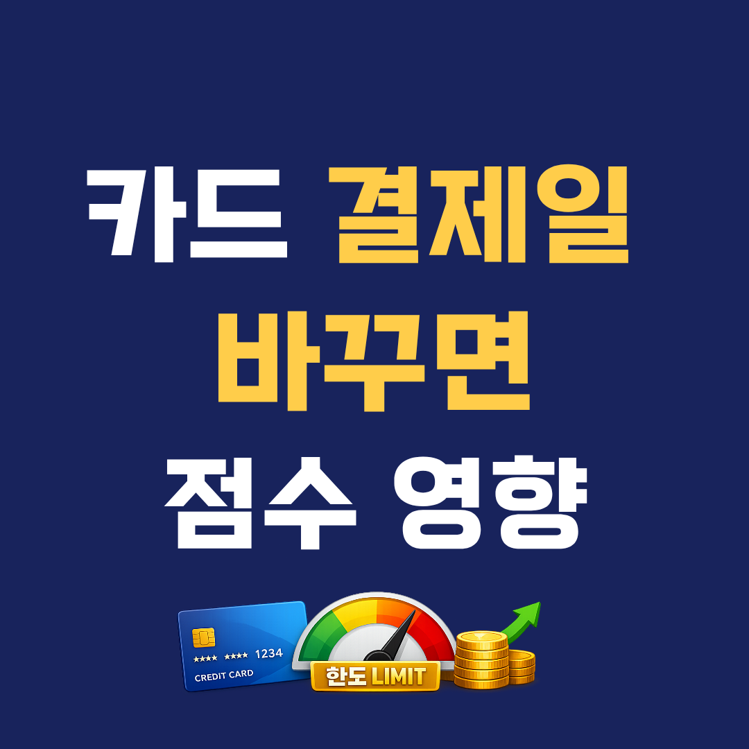 카드 결제일 바꾸면 신용점수 영향 있을까? 실제 기준 정리