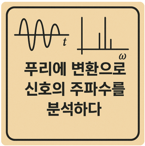 푸리에 변환